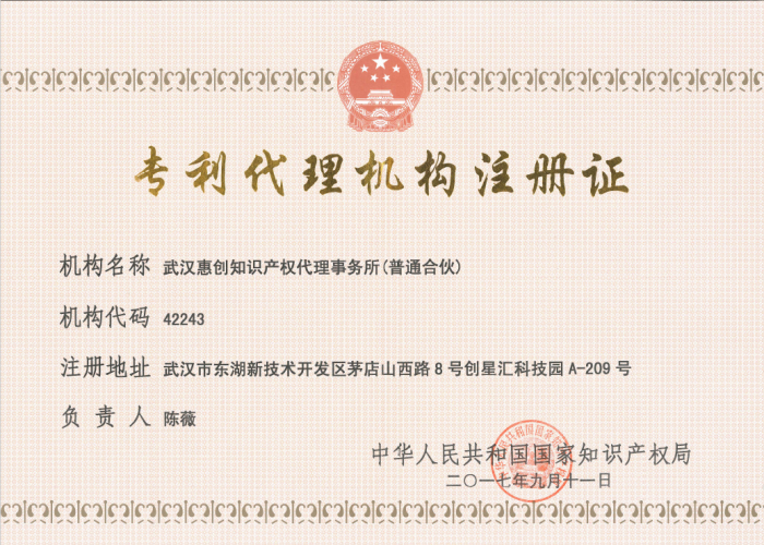 惠創(chuàng)專利代理機(jī)構(gòu)注冊證.png